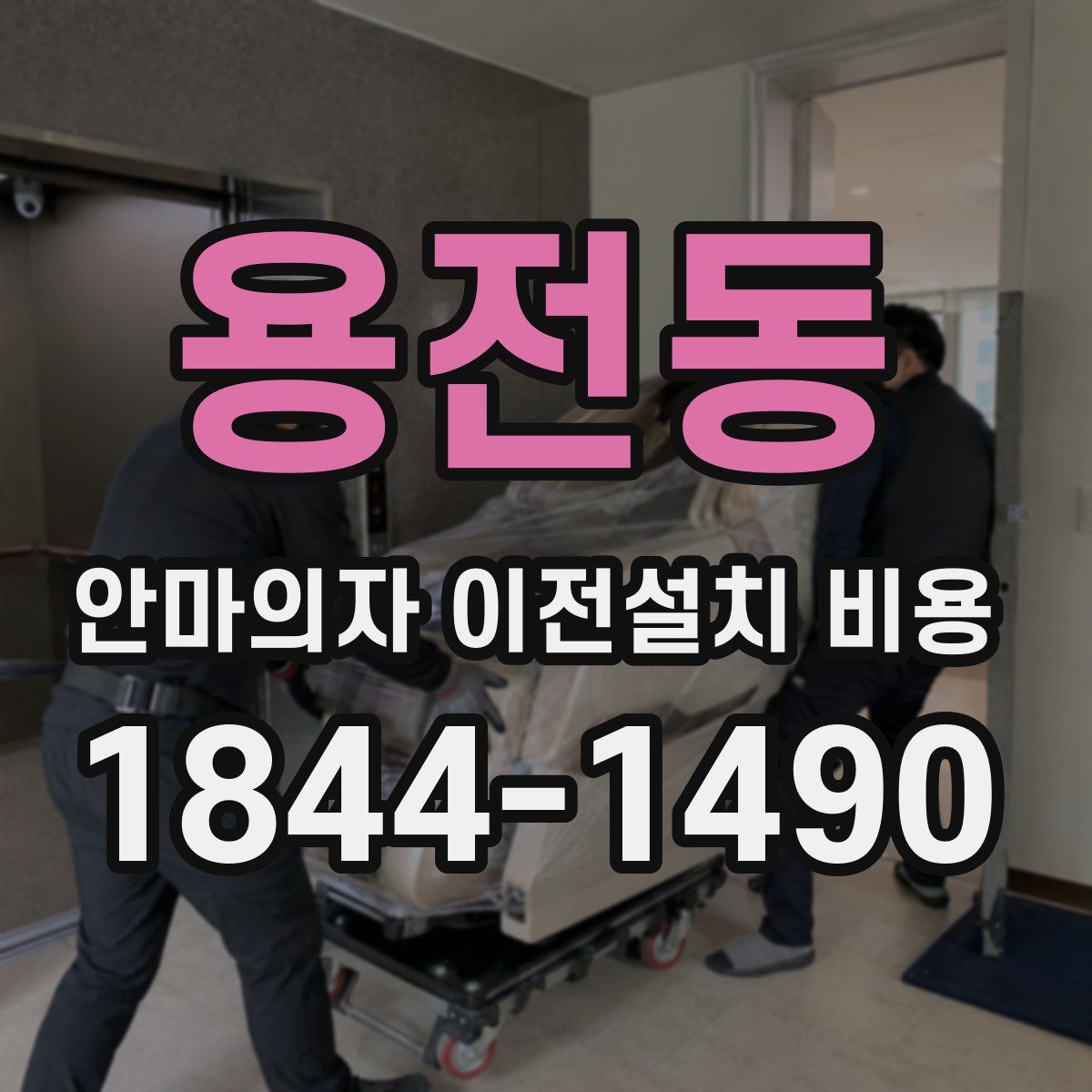 용전동 안마의자 이전설치 비용