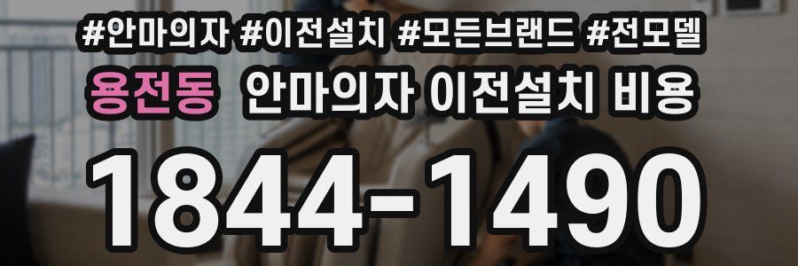 용전동 안마의자 이전설치 비용
