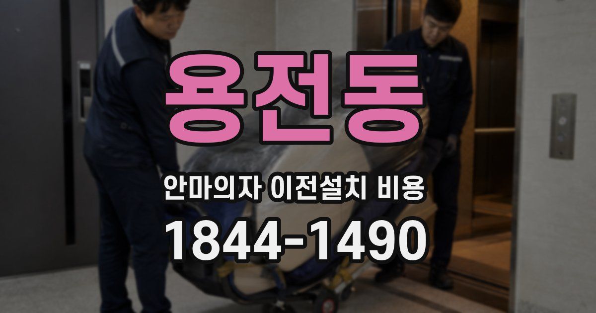 용전동 안마의자 이전설치 비용