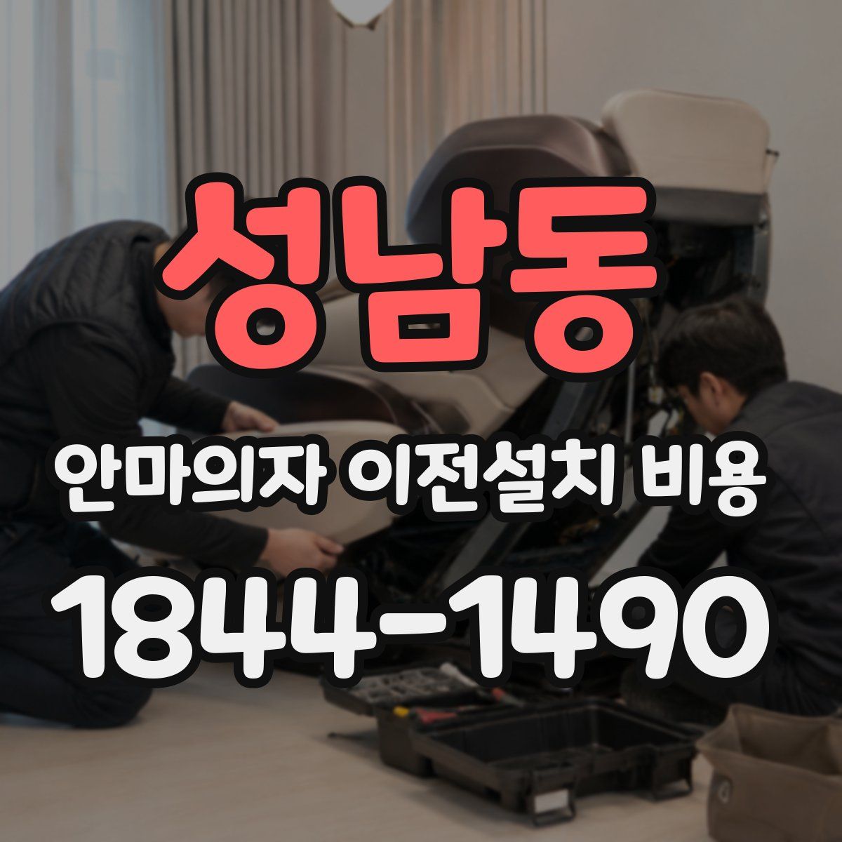 성남동 안마의자 이전설치 비용