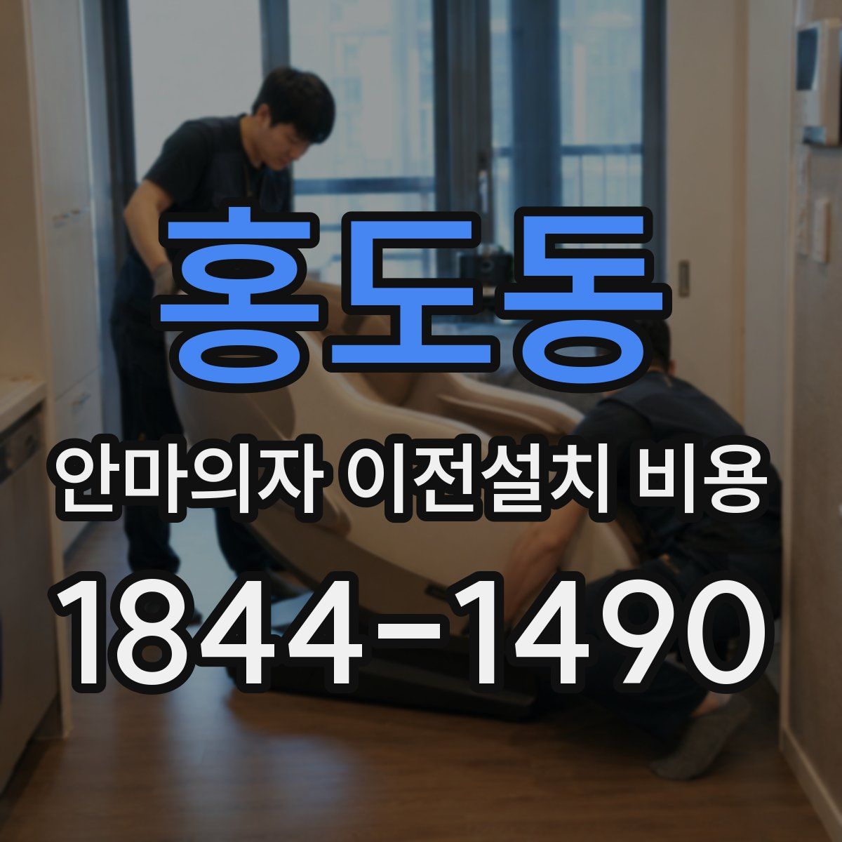 홍도동 안마의자 이전설치 비용