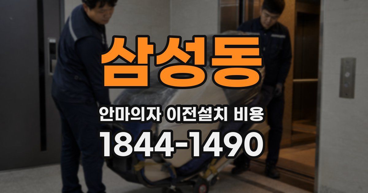 삼성동 안마의자 이전설치 비용