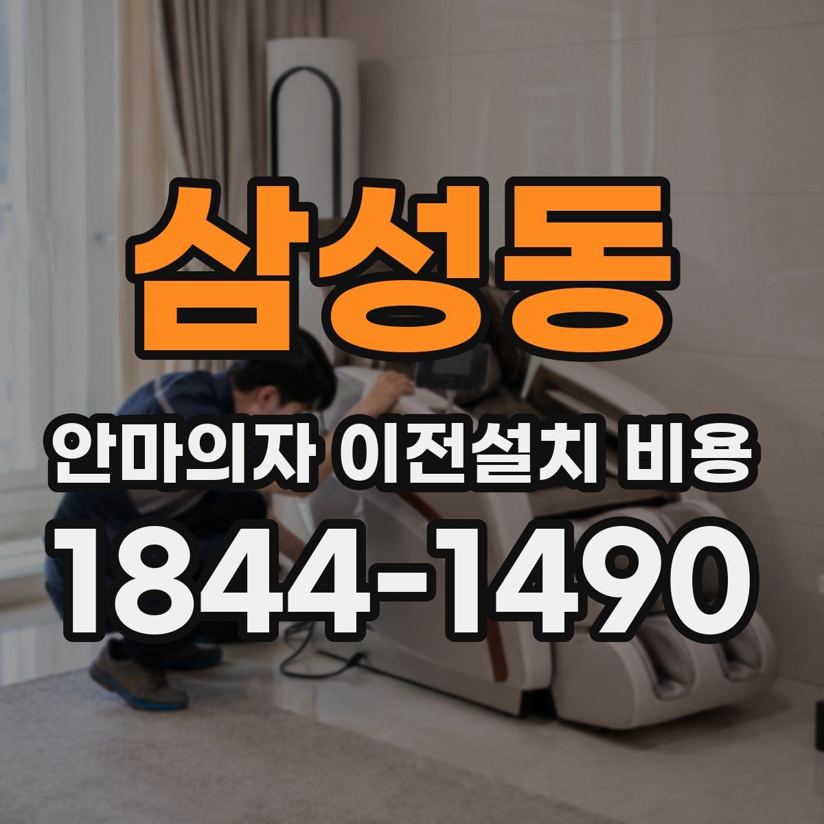 삼성동 안마의자 이전설치 비용