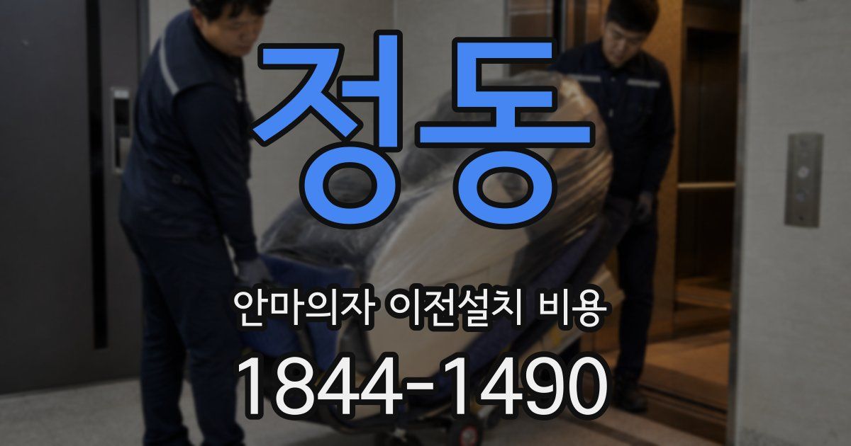 정동 안마의자 이전설치 비용
