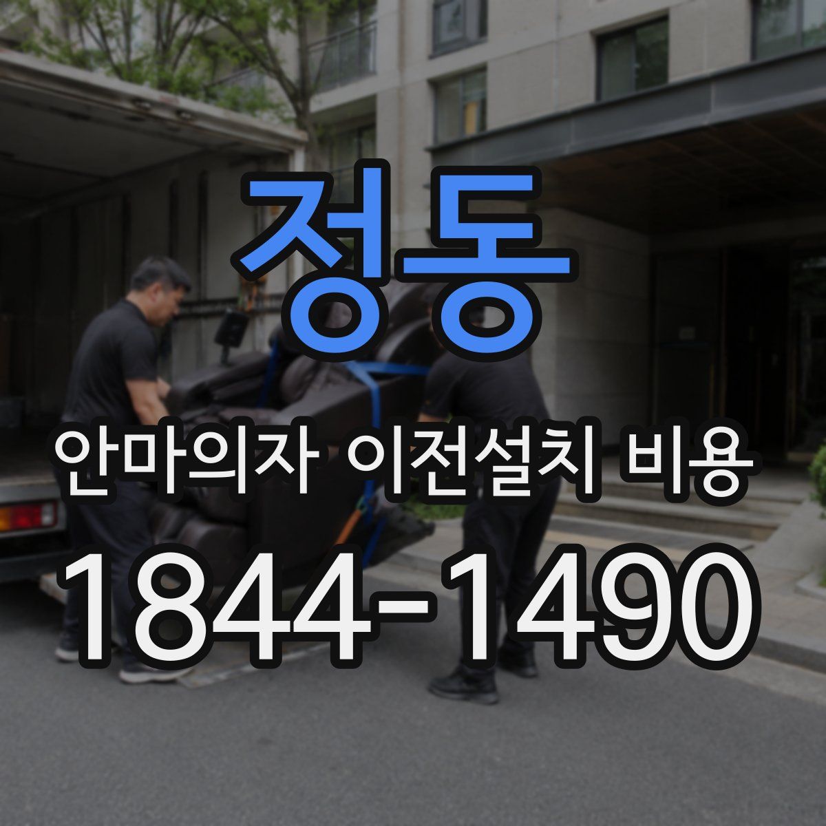 정동 안마의자 이전설치 비용