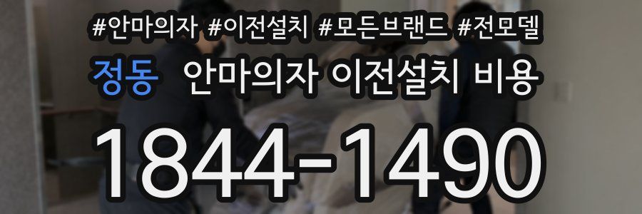 정동 안마의자 이전설치 비용