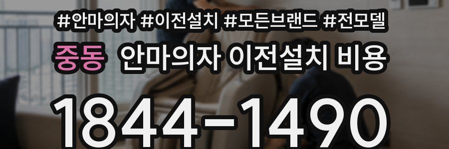 중동 안마의자 이전설치 비용