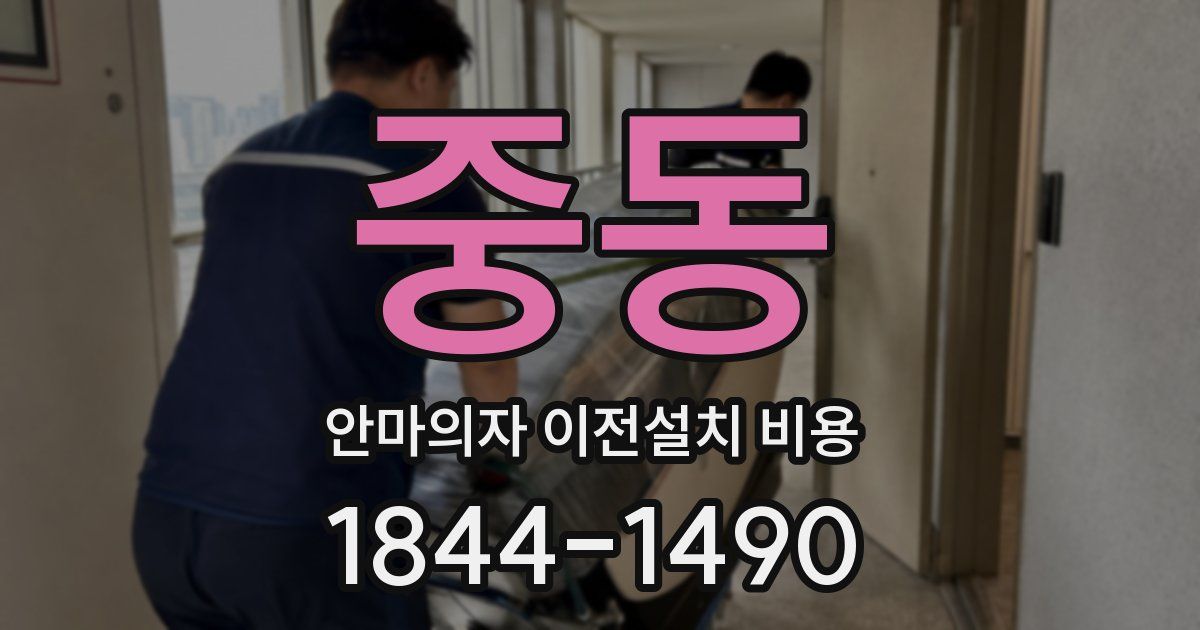 중동 안마의자 이전설치 비용