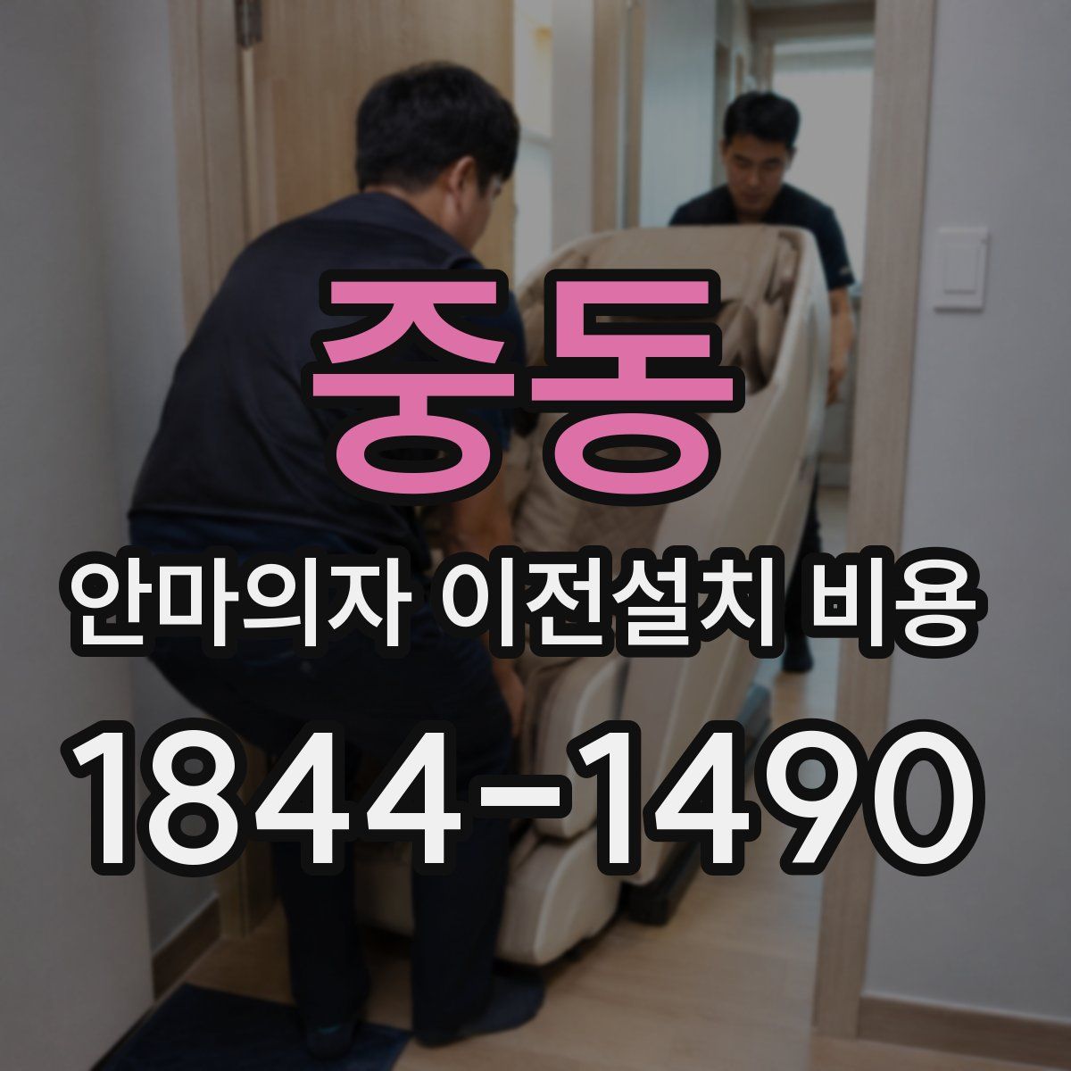중동 안마의자 이전설치 비용