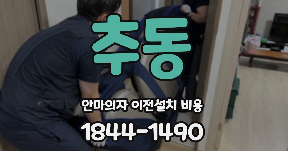 추동 안마의자 이전설치 비용