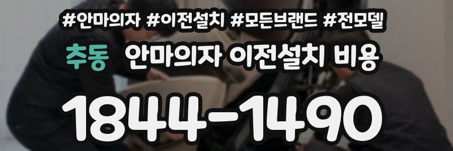 추동 안마의자 이전설치 비용