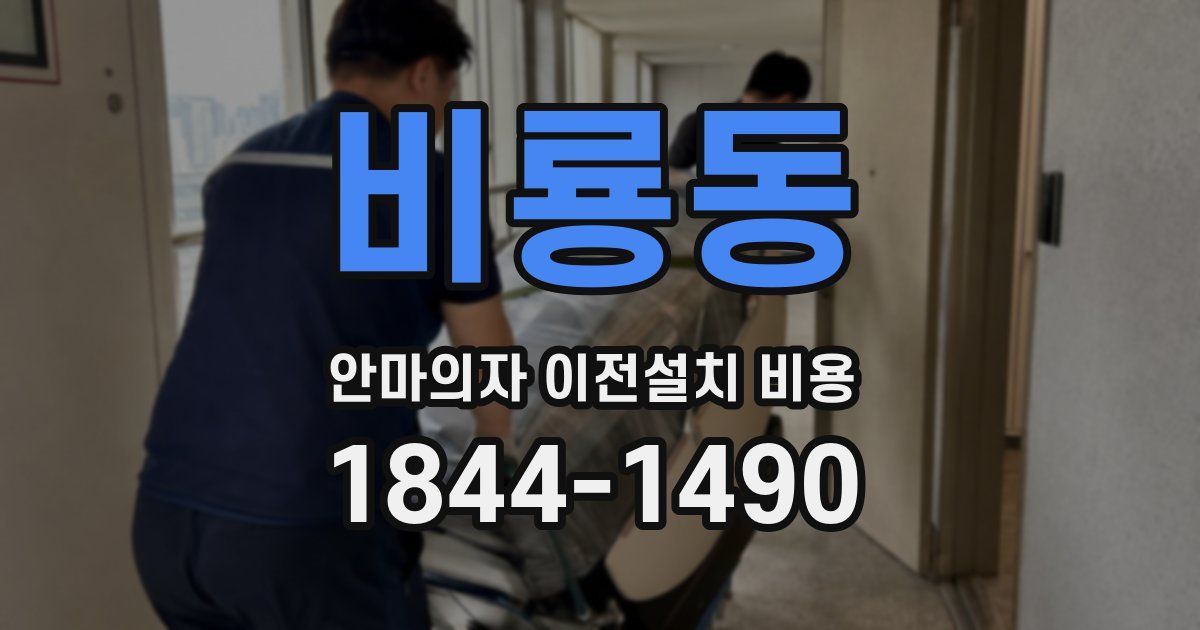 비룡동 안마의자 이전설치 비용