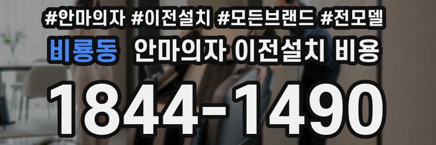 비룡동 안마의자 이전설치 비용