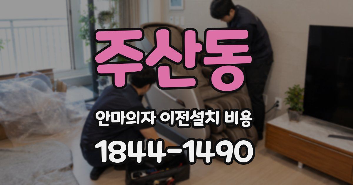 주산동 안마의자 이전설치 비용