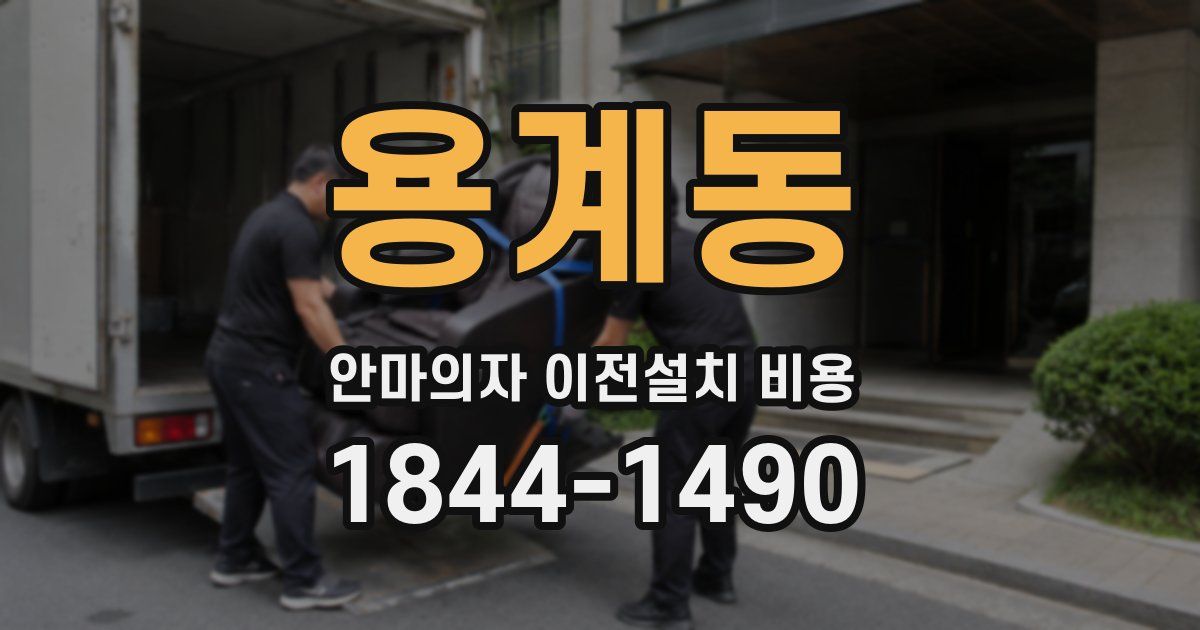 용계동 안마의자 이전설치 비용
