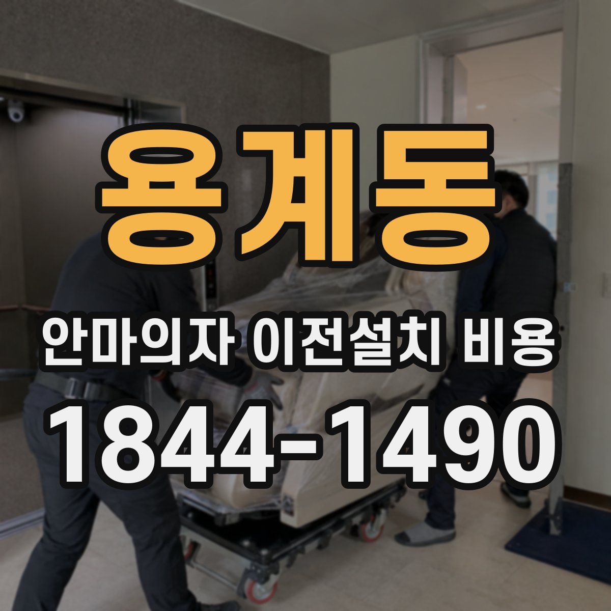 용계동 안마의자 이전설치 비용