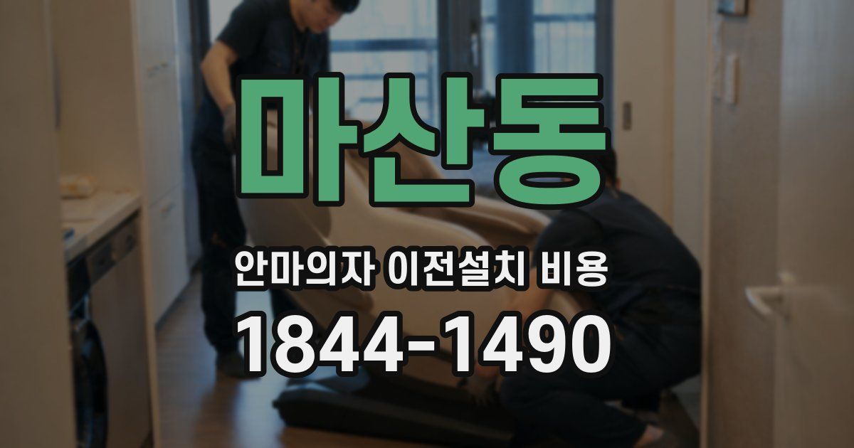 마산동 안마의자 이전설치 비용