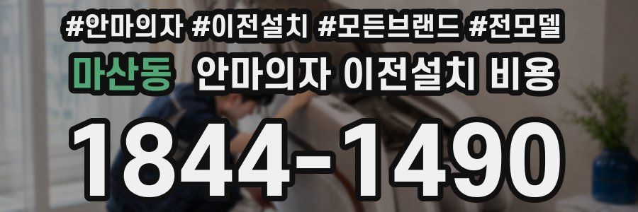마산동 안마의자 이전설치 비용