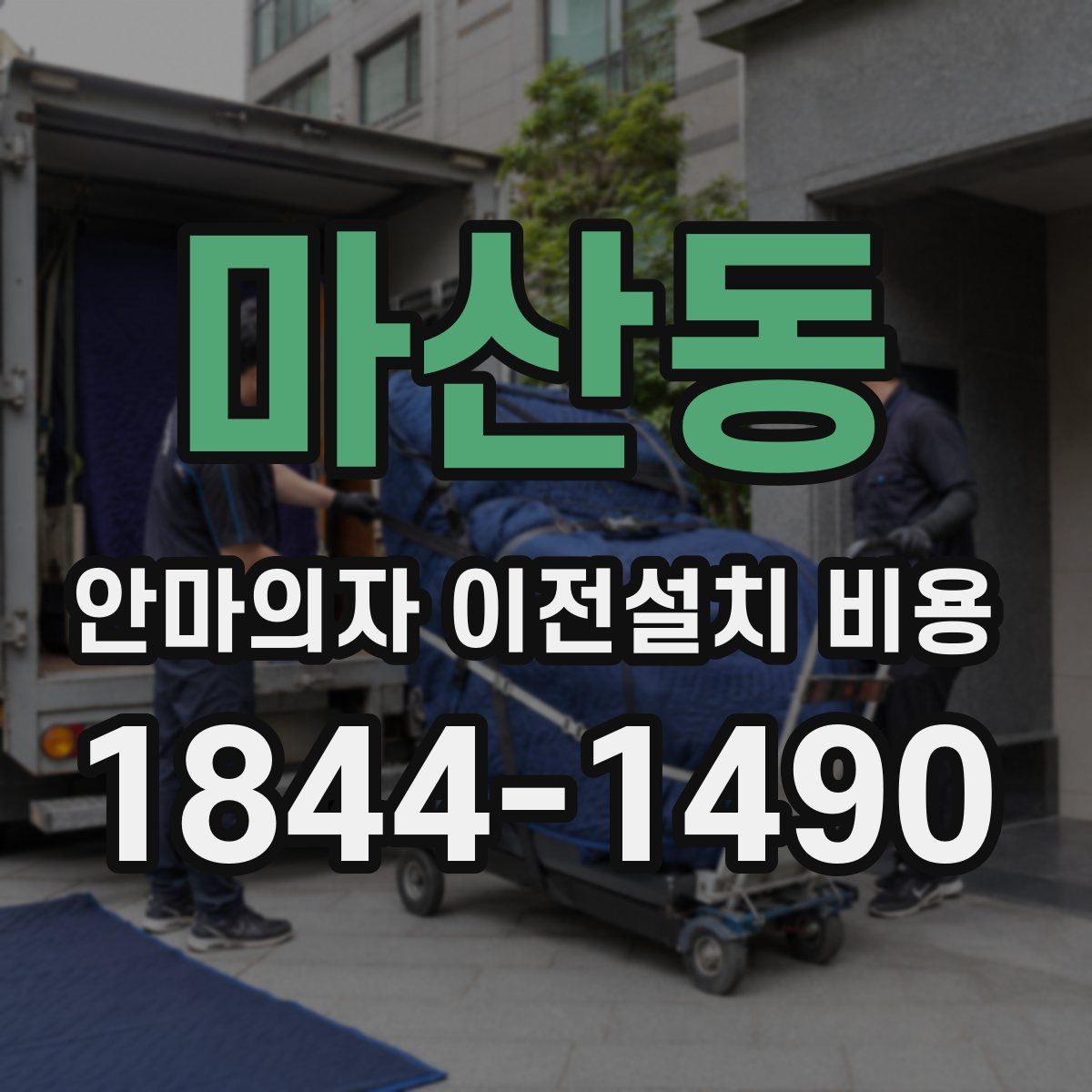 마산동 안마의자 이전설치 비용