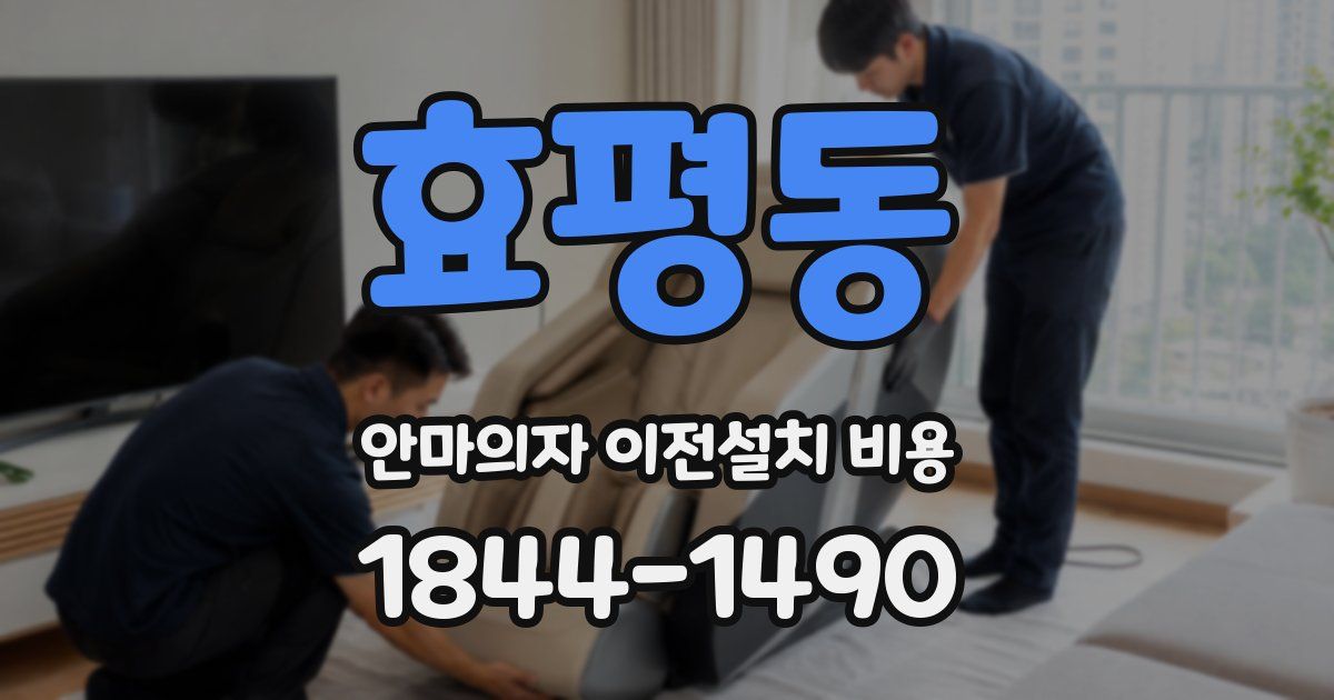 효평동 안마의자 이전설치 비용