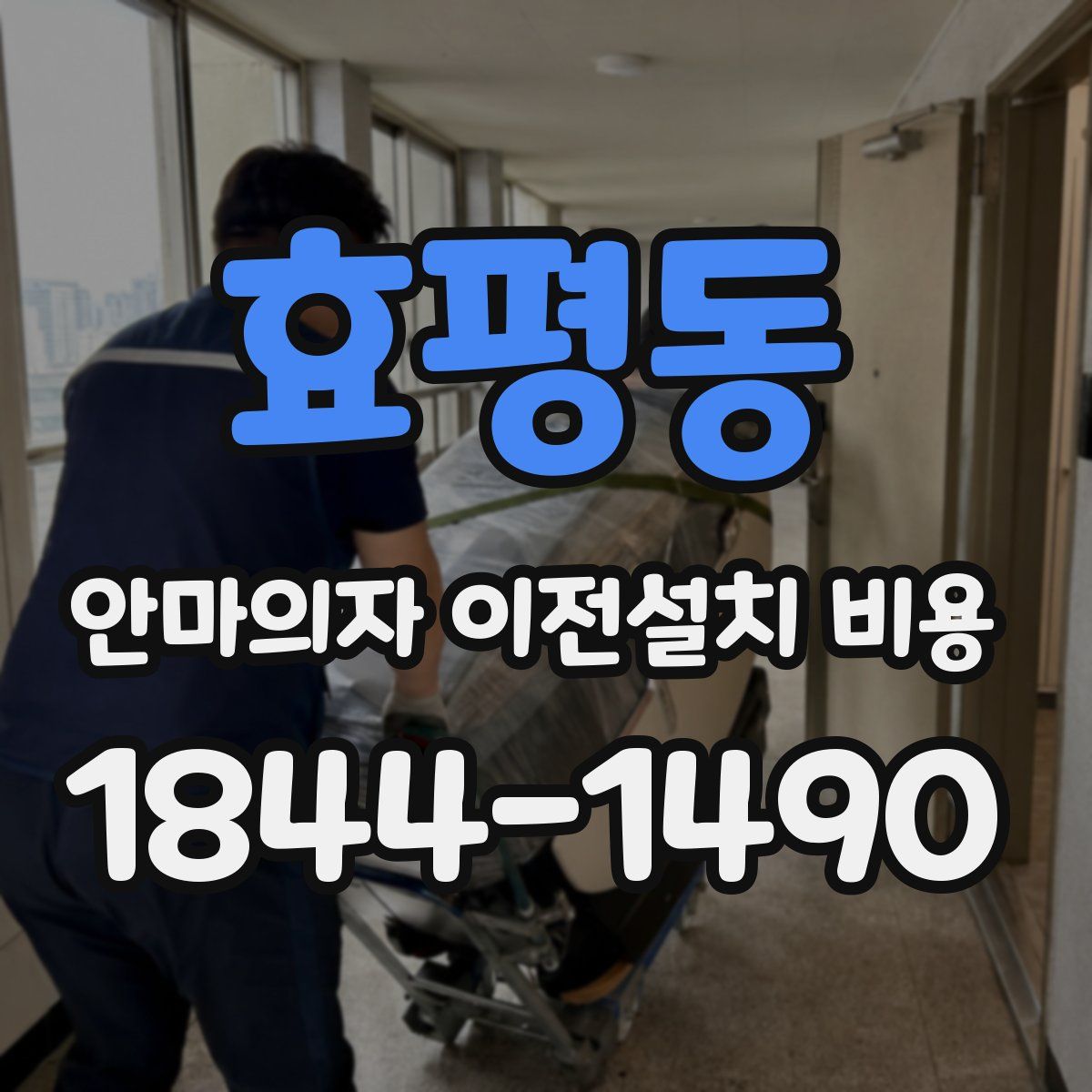 효평동 안마의자 이전설치 비용
