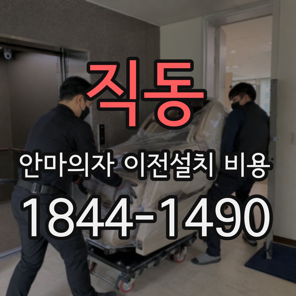 직동 안마의자 이전설치 비용