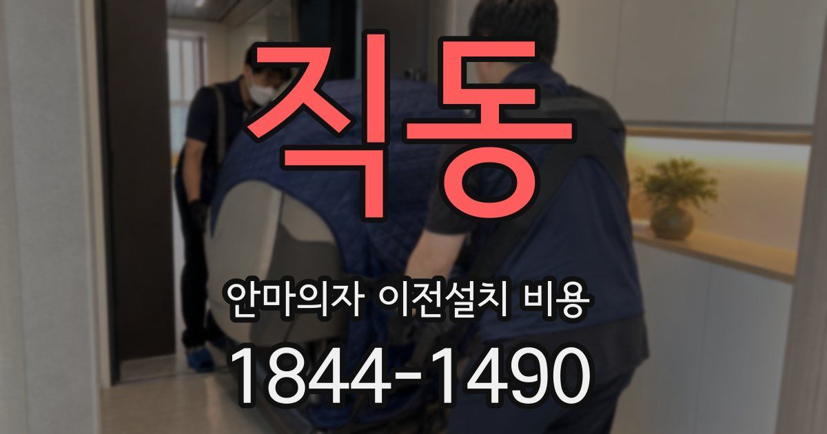 직동 안마의자 이전설치 비용