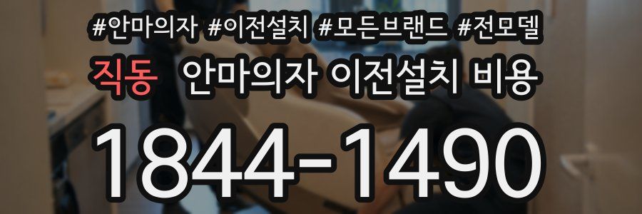 직동 안마의자 이전설치 비용