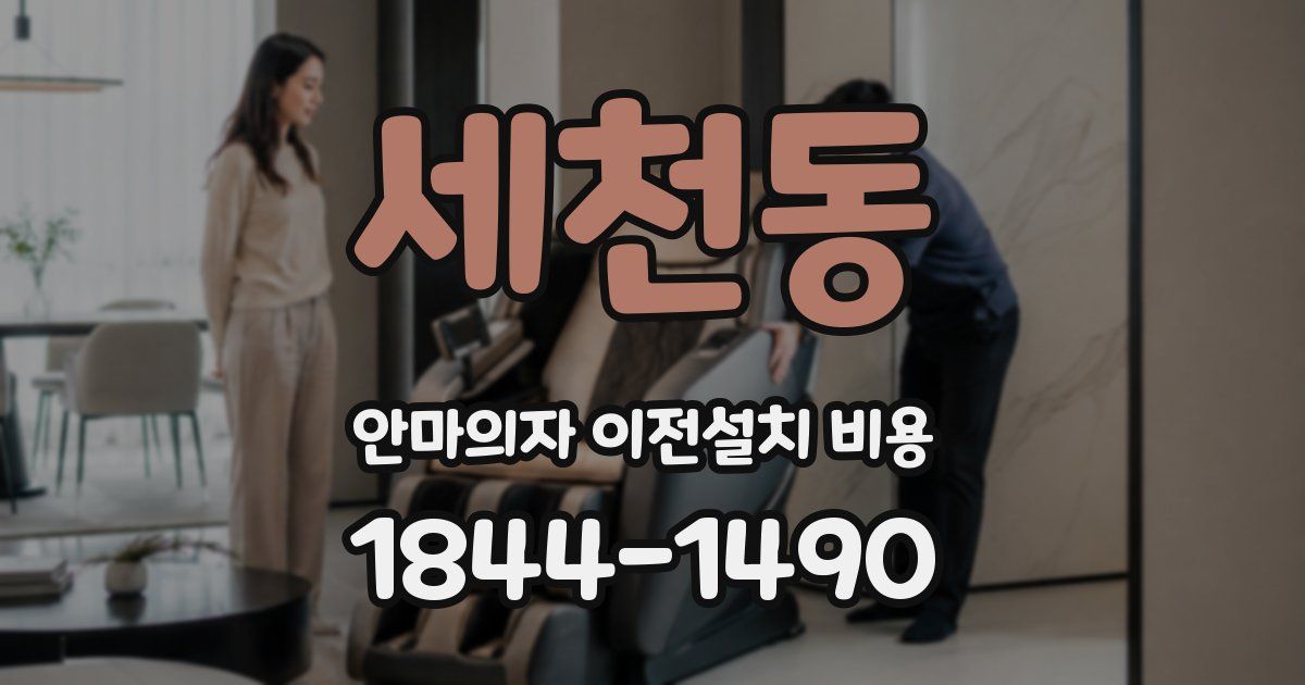 세천동 안마의자 이전설치 비용