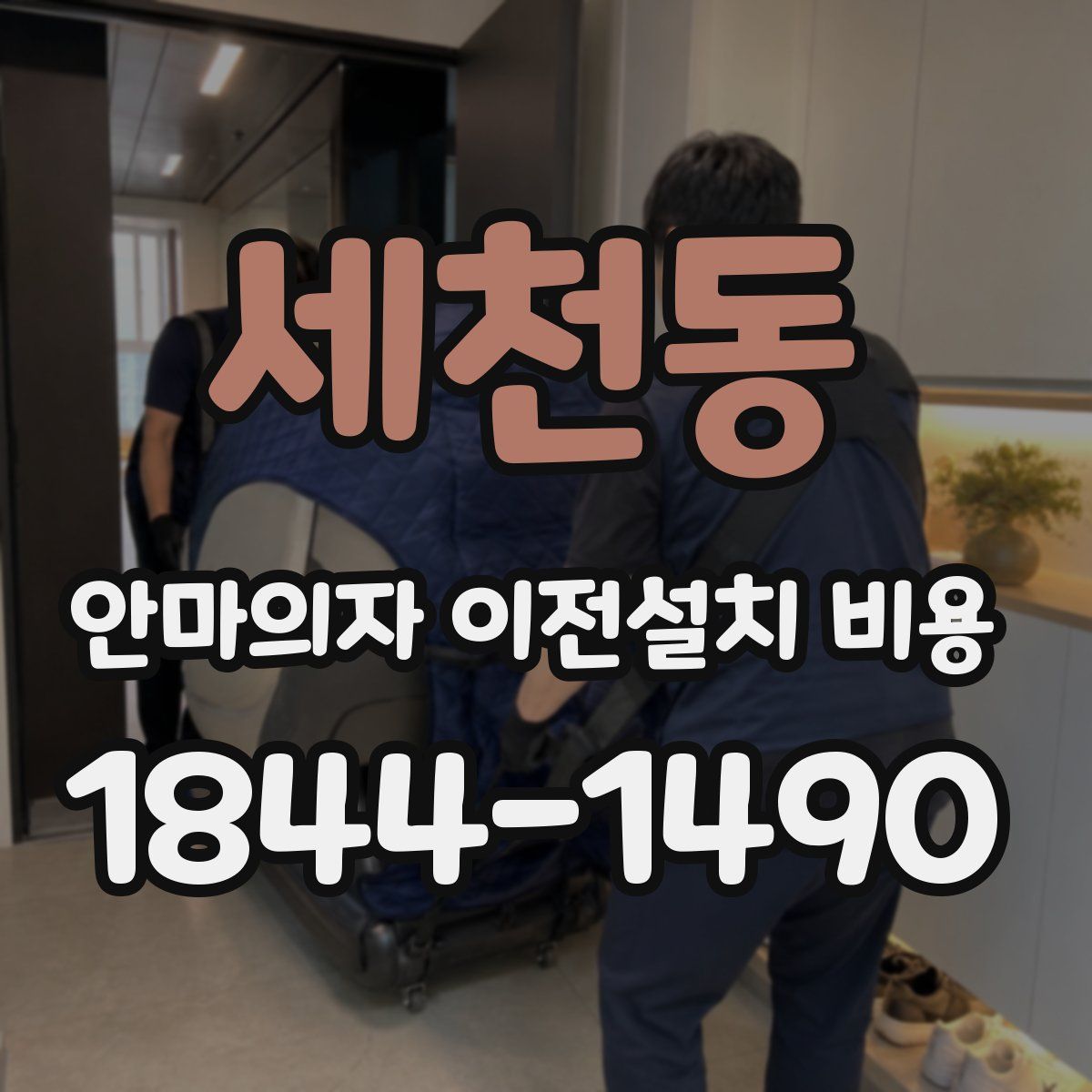 세천동 안마의자 이전설치 비용