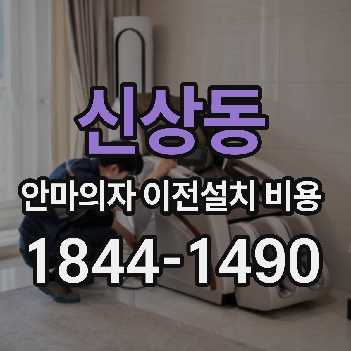 신상동 안마의자 이전설치 비용
