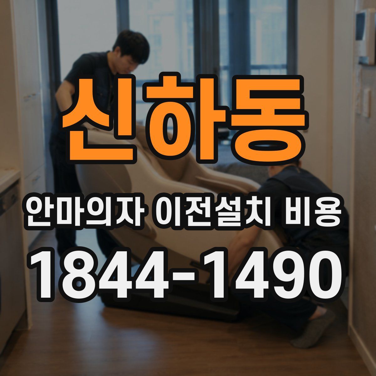 신하동 안마의자 이전설치 비용
