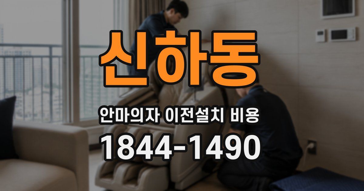 신하동 안마의자 이전설치 비용