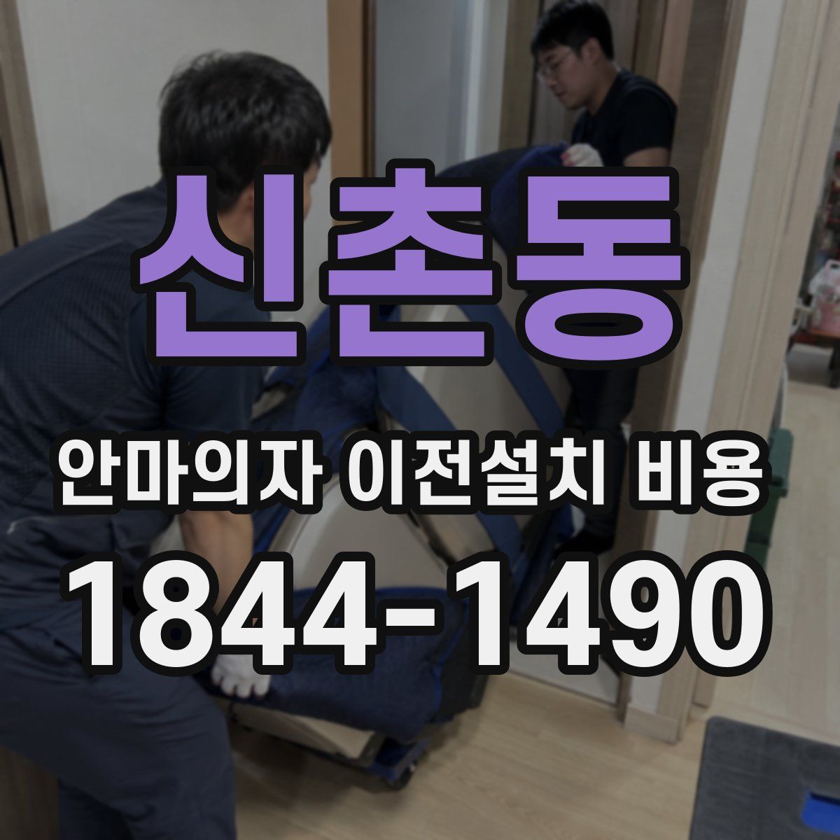 신촌동 안마의자 이전설치 비용