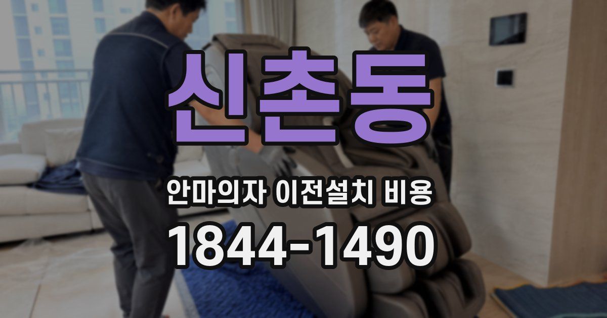 신촌동 안마의자 이전설치 비용