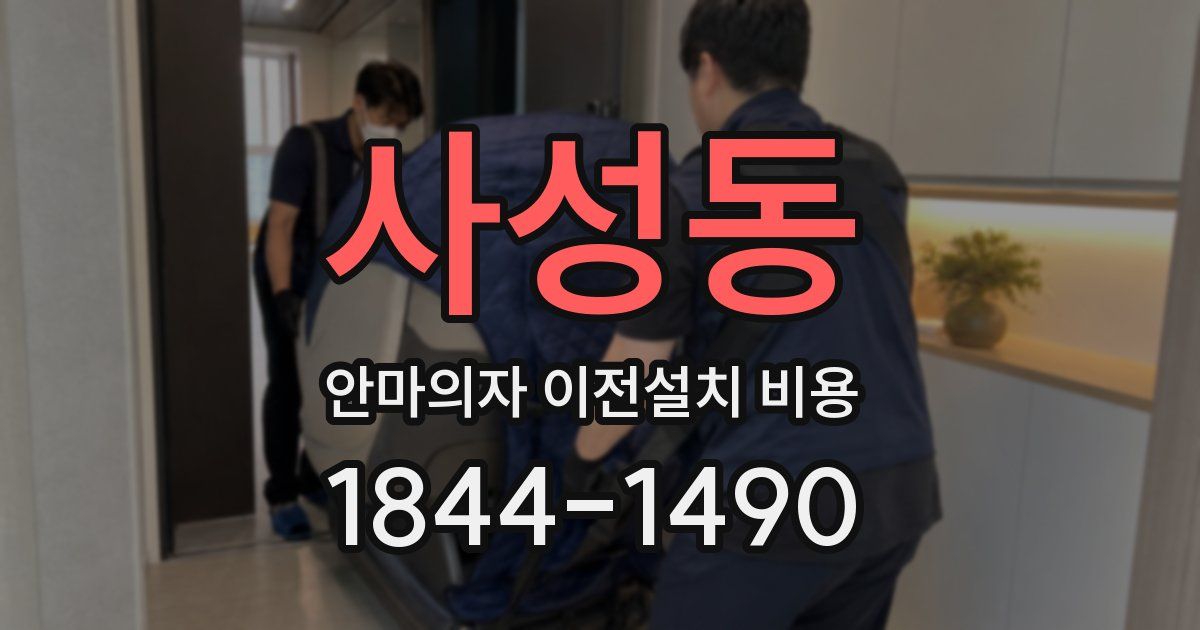 사성동 안마의자 이전설치 비용