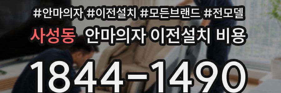 사성동 안마의자 이전설치 비용