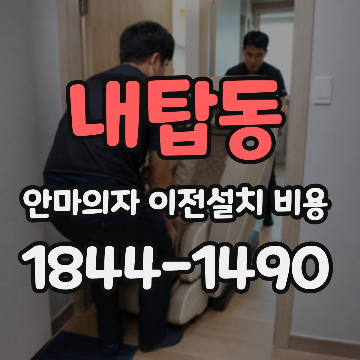 내탑동 안마의자 이전설치 비용