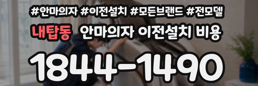 내탑동 안마의자 이전설치 비용