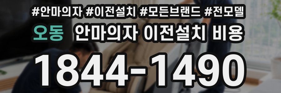 오동 안마의자 이전설치 비용