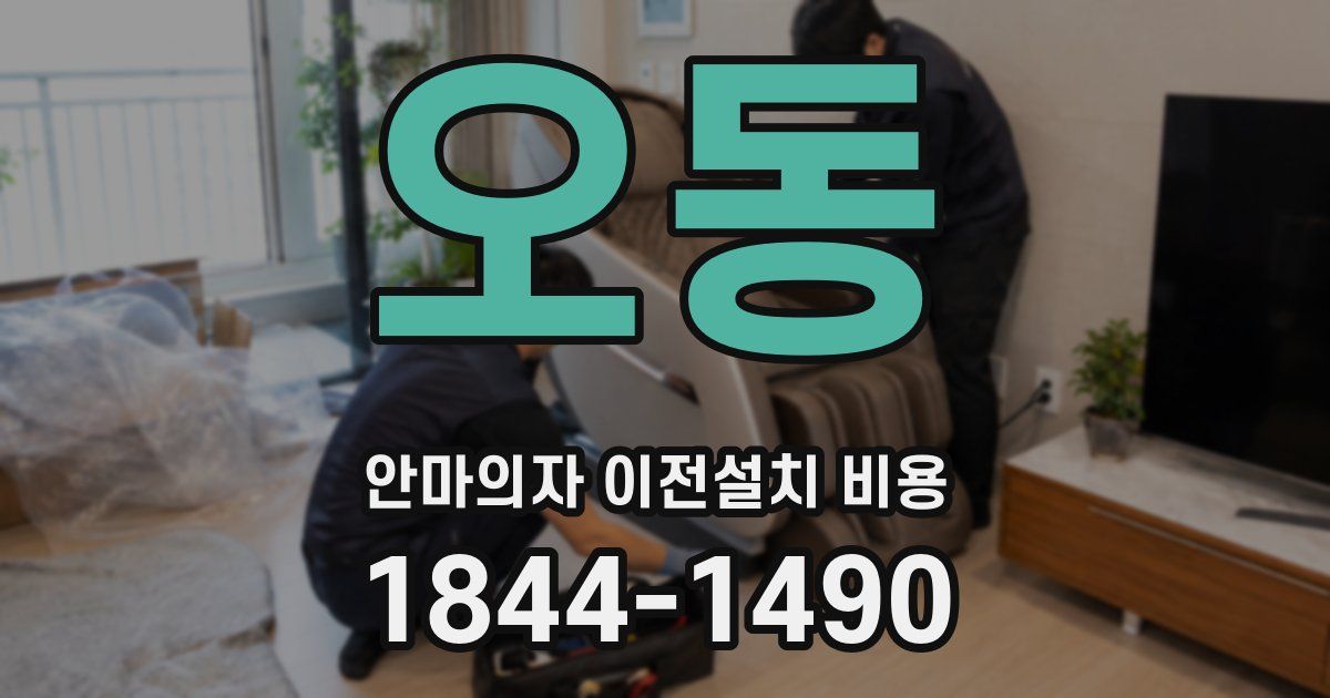 오동 안마의자 이전설치 비용