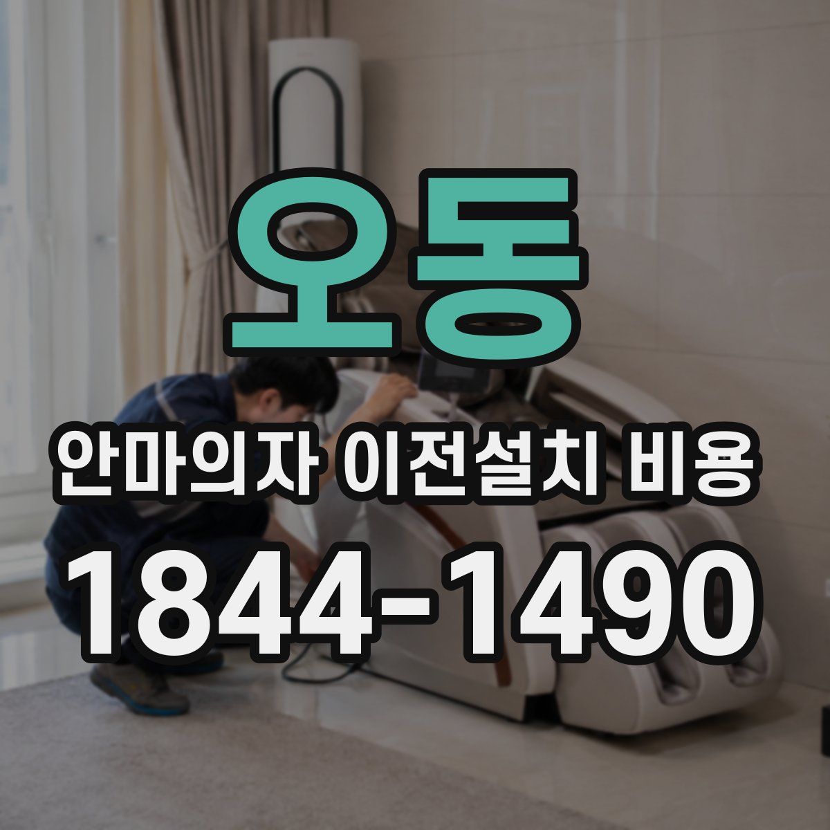 오동 안마의자 이전설치 비용
