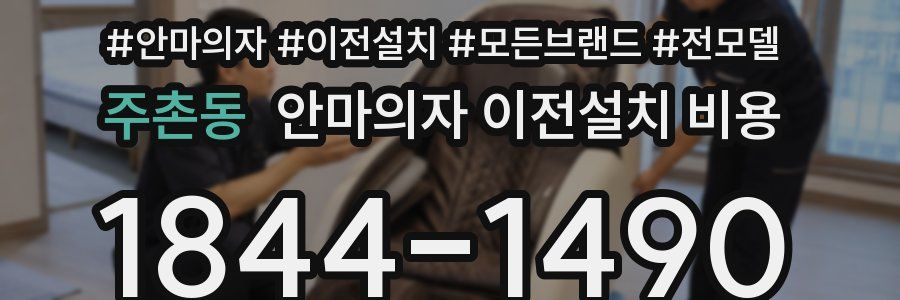 주촌동 안마의자 이전설치 비용