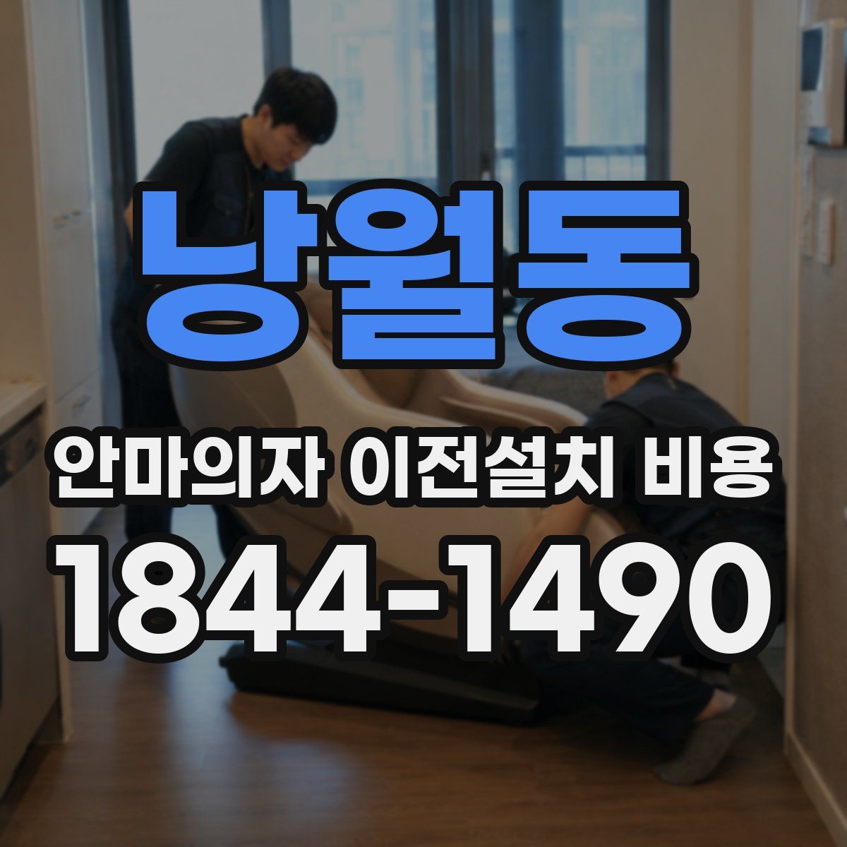 낭월동 안마의자 이전설치 비용