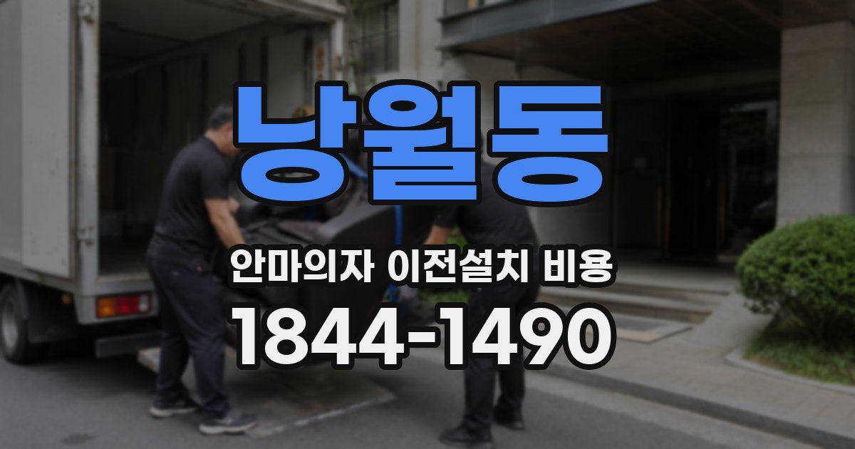 낭월동 안마의자 이전설치 비용