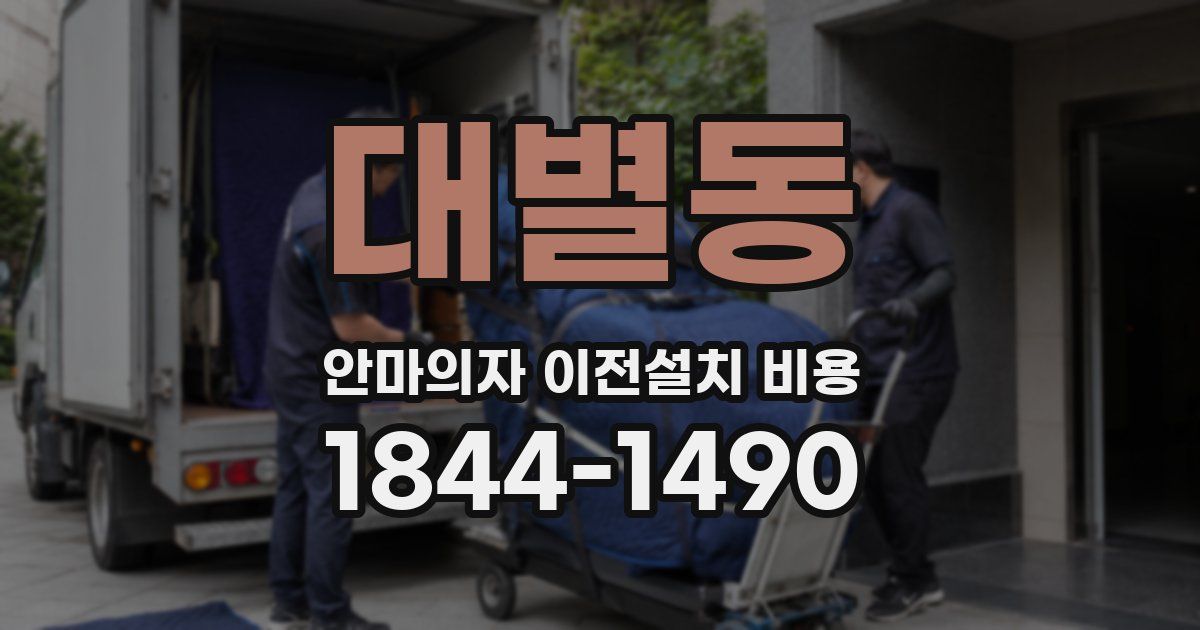 대별동 안마의자 이전설치 비용