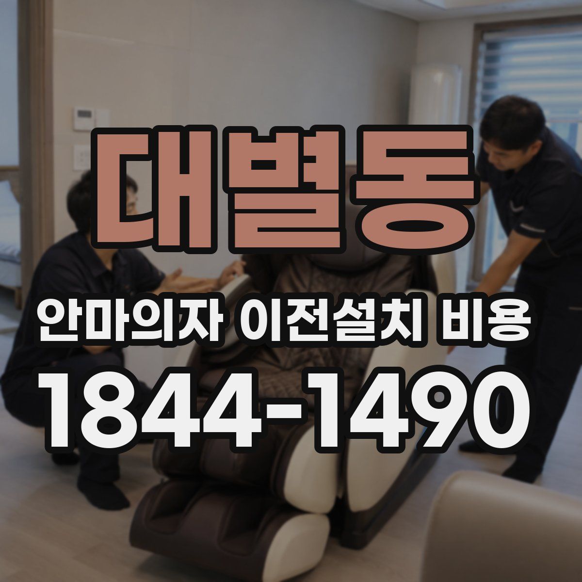 대별동 안마의자 이전설치 비용