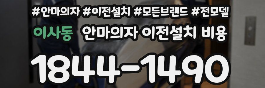 이사동 안마의자 이전설치 비용