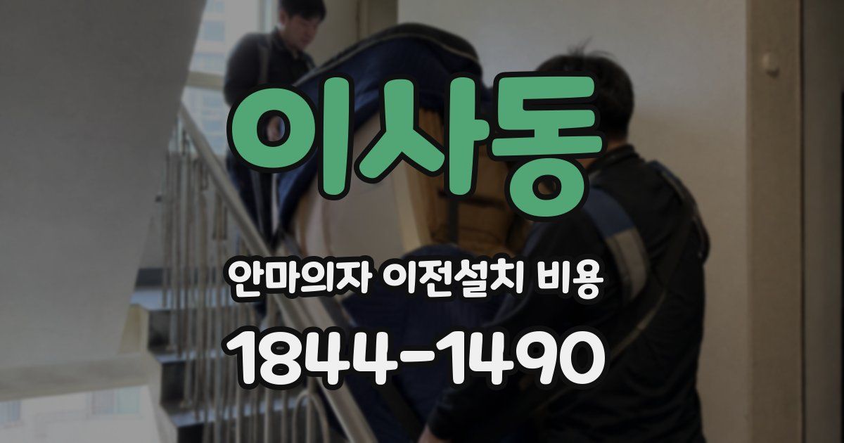이사동 안마의자 이전설치 비용
