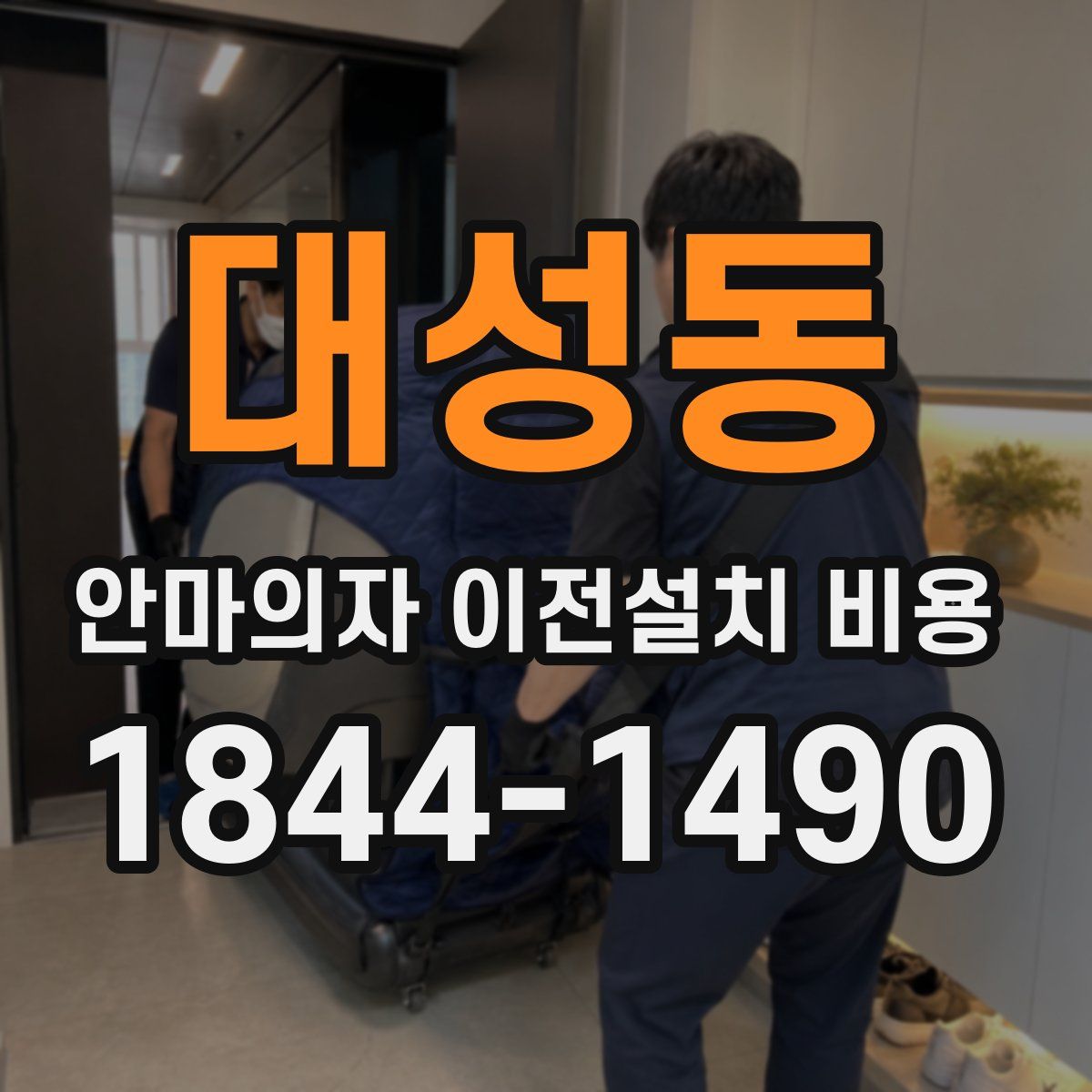 대성동 안마의자 이전설치 비용
